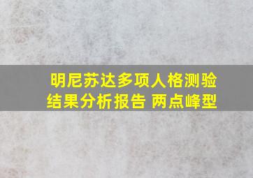 明尼苏达多项人格测验结果分析报告 两点峰型